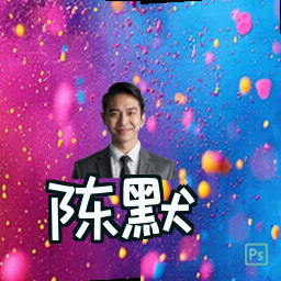 陈默