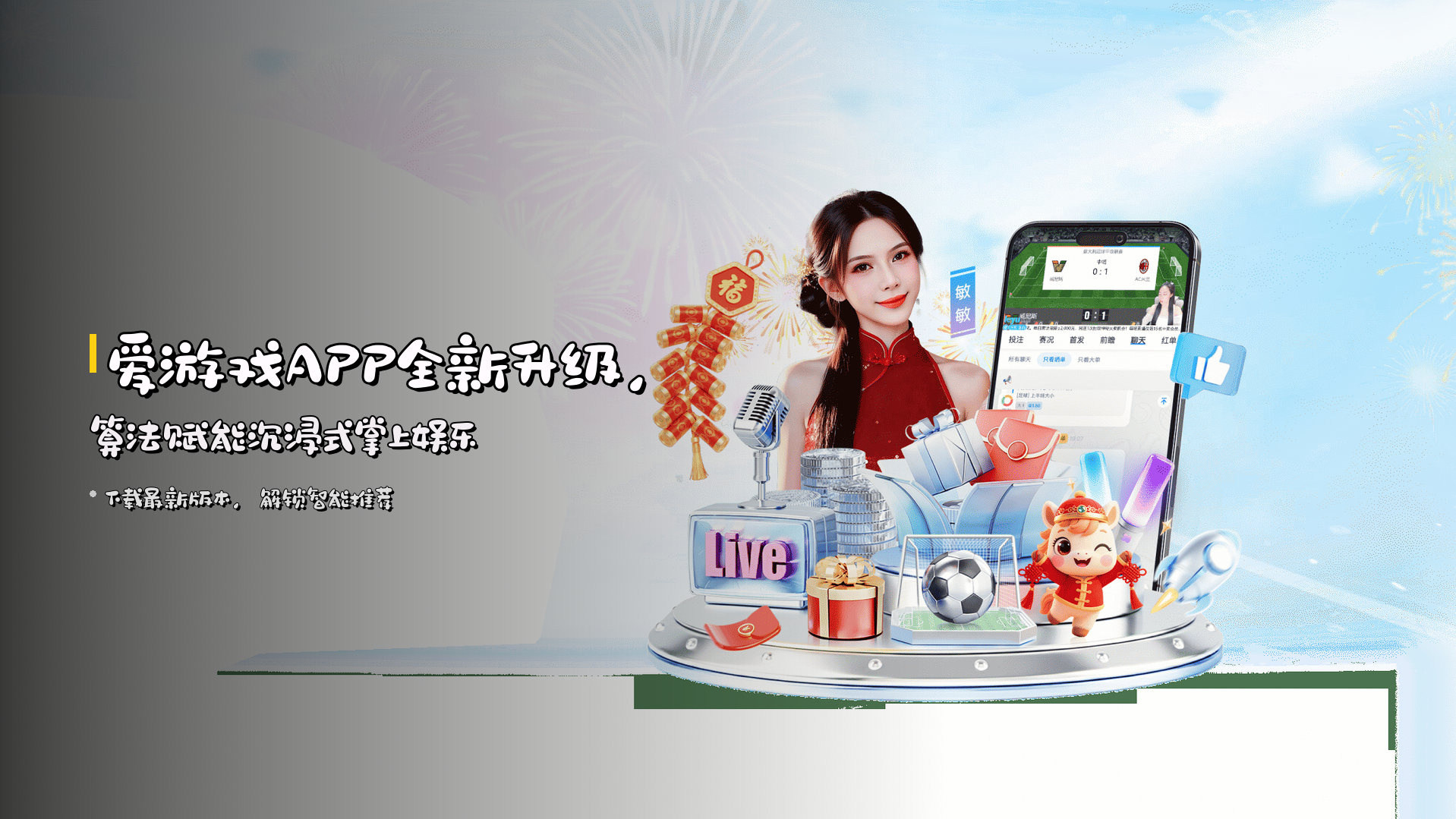 爱游戏APP全新升级，算法赋能沉浸式掌上娱乐